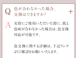 合わなかった場合は色交換が可能です。