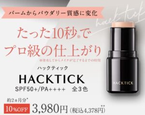 ハックティック２ヵ月使用でき3980円