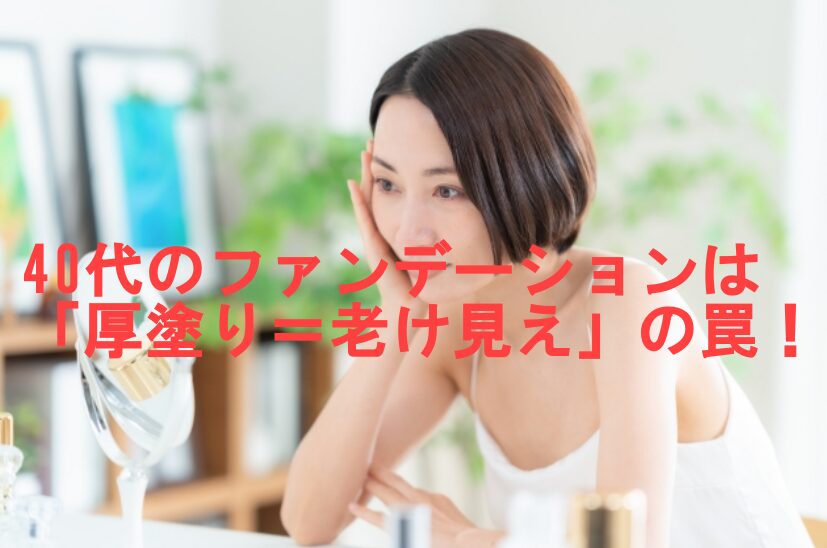 40代ファンデーション厚塗り＝老け見え