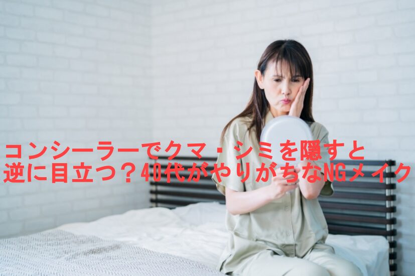 コンシーラー厚塗り老け見え