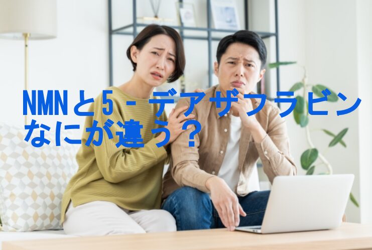 nmnと5‐デアザフラビンの違い！