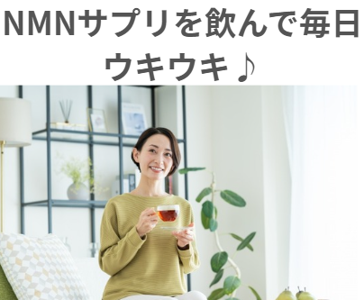 NMNサプリを飲んでる40代笑顔の女性