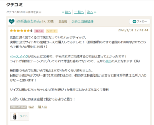 ハックティックの口コミ