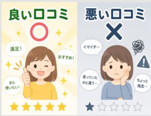 良い口コミと悪い口コミ